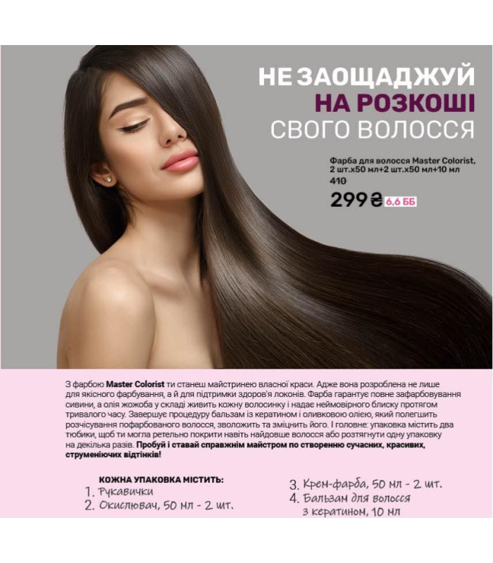 Краска для волос Master Colorist 110 мл. арт. 30320