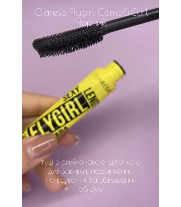 Тушь для ресниц Claresa Sexy FlyGirl Comb & Curl Mascara, Black, 10 г