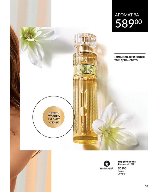 Парфюмированная вода Avon Premiere Luxe для Нее 50 мл.