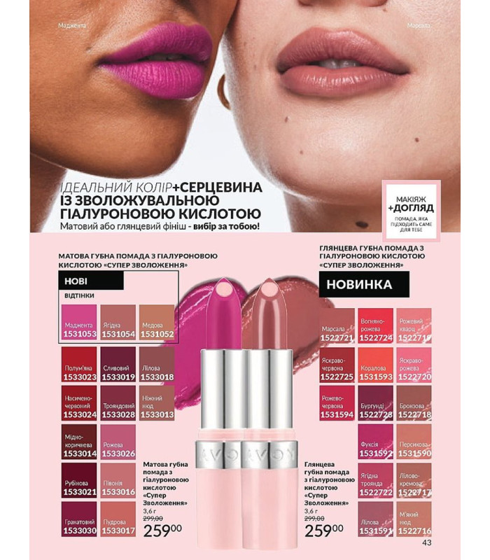 AVON Матовая губная помада с гиалуроновой кислотой                                    «Супер Увлажнения»